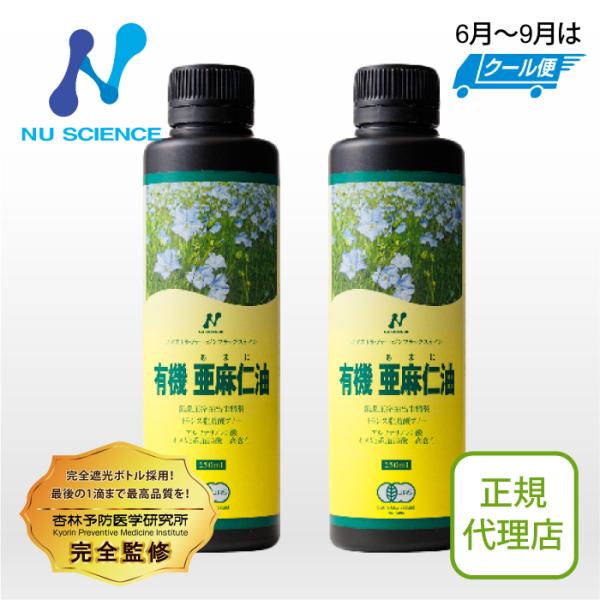 【6〜9月はクール便】ニューサイエンス ニュージーランド産亜麻仁油 250ml 2本セット | 低温圧搾・完全遮光ボトルの高品質オーガニックアマニ油