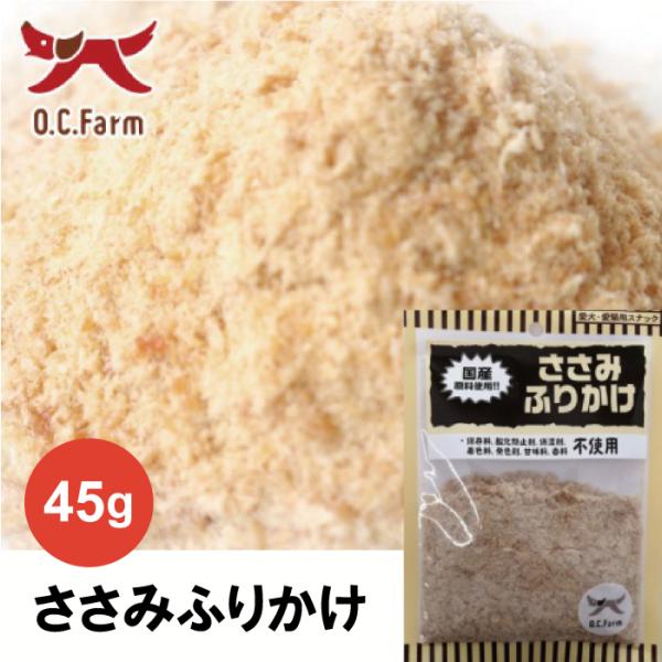オーシーファーム ささみふりかけ 45g | 無添加の犬用トッピング 食いつき抜群の国産鶏ささみふりかけ