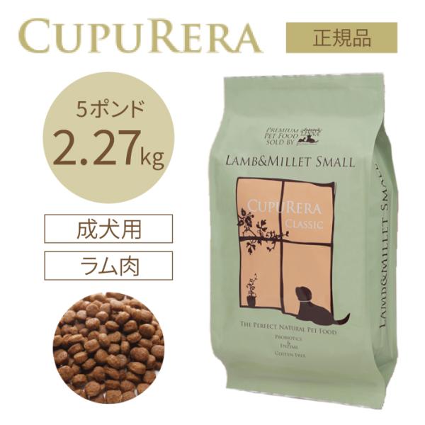 クプレラ ラム＆ミレット スモール 2.27kg(5ポンド) | グルテンフリーの無添加ドッグフード ラム肉(羊) 成犬 高齢犬(シニア) 超PayPay祭