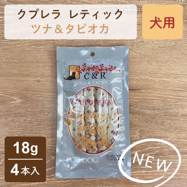 クプレラ レティック ツナ&タピオカ 18g ×4本入 ３２袋セット　犬用 CUPURERA（クプレラ） レティック ツナ＆タピオカ ドッグ 犬用