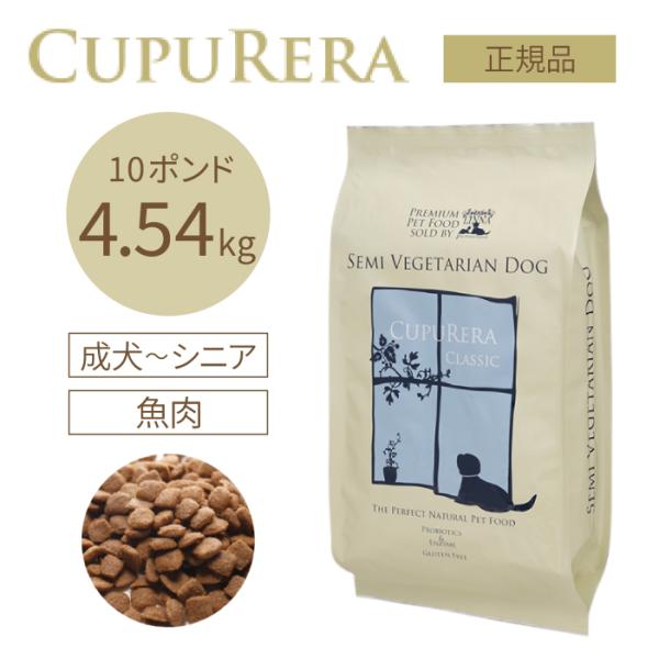クプレラ セミベジタリアン・ドッグ 4.54kg(10ポンド) | グルテンフリーの無添加ドッグフード 魚肉 成犬 高齢犬(シニア) ダイエット