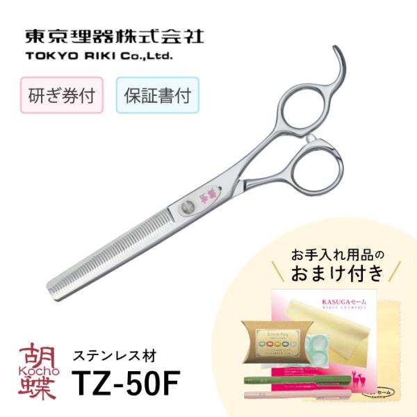胡蝶 TZ-50F トリミングシザー セニング(スキバサミ)