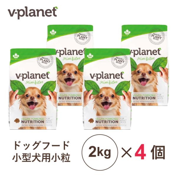 Vプラネット 小型犬用 小粒 2kg×4個 | 完全植物性のヴィーガンドッグフード 爆買