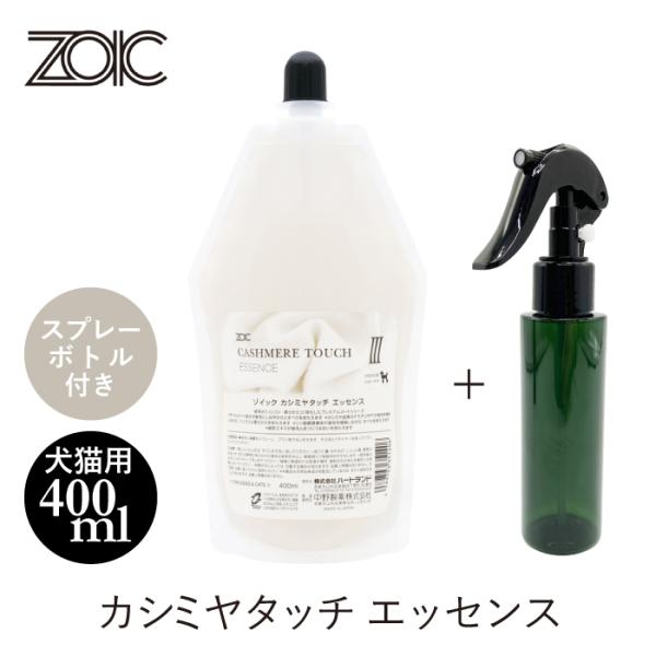 ZOIC（ゾイック） カシミヤタッチ エッセンス スプレーボトル付 犬猫用