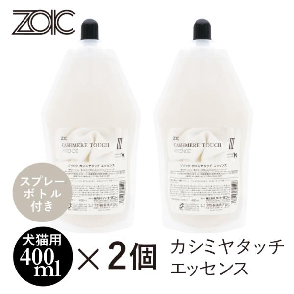 ゾイック カシミヤタッチ エッセンス 2個セット スプレーボトル1本付