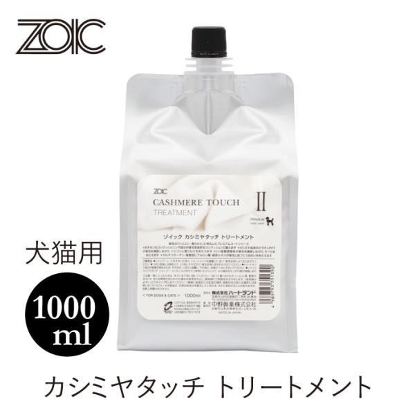 ゾイック カシミヤタッチ トリートメント 1000ml 犬猫用