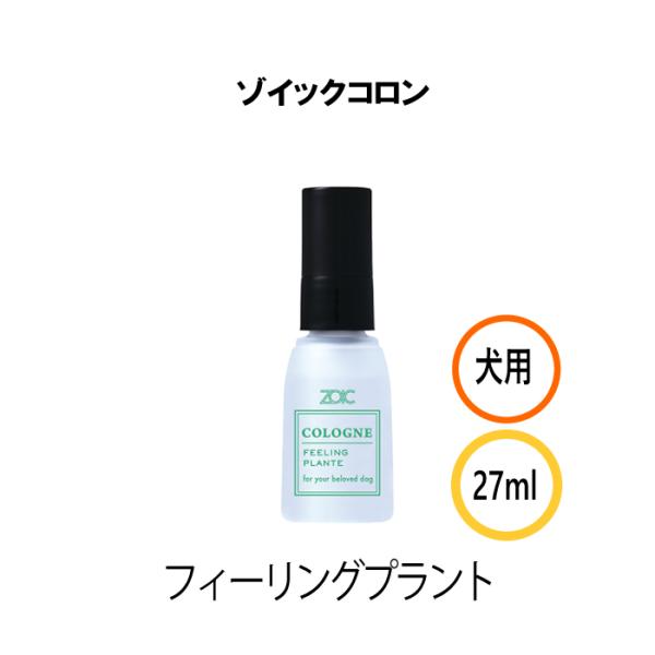 ZOIC（ゾイック） コロン フィーリングプラント 27ml | 犬用香水