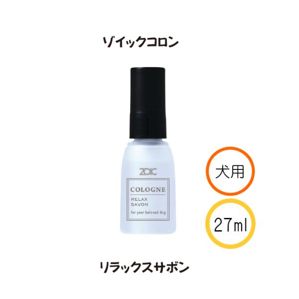 ゾイック コロン リラックスサボン 27ml | 犬用香水 ミストスプレー 心安らぐフルーティサボンの香り
