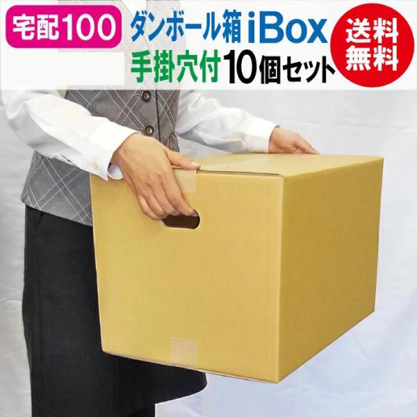 「iBox-100」 ダンボール箱 段ボール 100サイズ 宅配100 茶 取っ手 10枚 セット 引越し 引っ越し メルカリ フリマ 通販 個人通販 ボックス 梱包 転居 移転 保管
