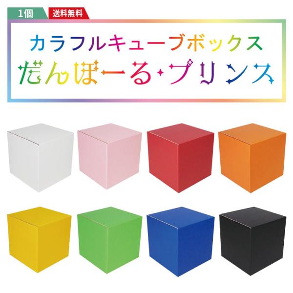 プレゼントを入れても良し。推しグッツや大切な思い出の品の保管用に！部屋においてもかわいい、カラフルなボックスです。赤 青 黄 緑 橙 桃 白 黒 レッド ブルー イエロー グリーン オレンジ ピンク ホワイト ブラック 保管 かわいい商品概...