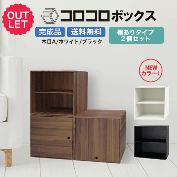 訳あり アウトレット 】カラーボックス 2段 扉 つき なし 2個セット