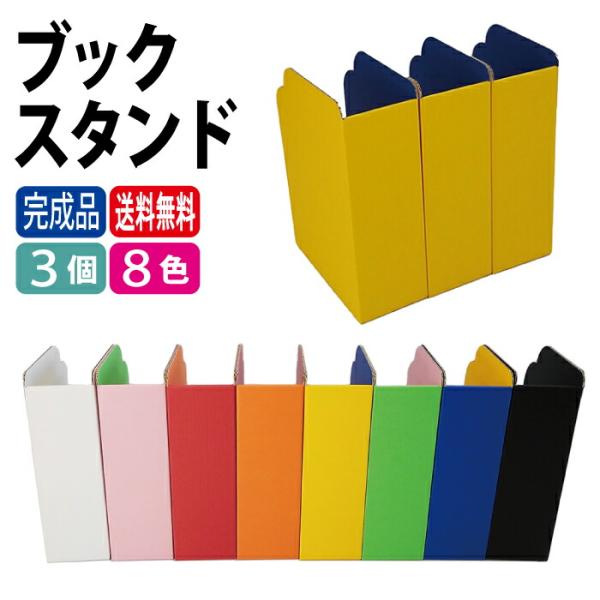 ブックスタンド（3個セット）シンプル コスパ 美しくディスプレイ