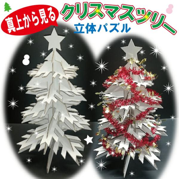 立体 パズル クリスマス ツリー 59cm 知育 想像力 プレゼント ギフト