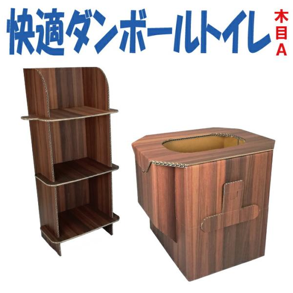 簡易トイレ 非常用トイレ 快適ダンボールトイレ 組立て20秒 木目 便利な棚付き 避難所用 自宅用 介護用 アウトドア キャンプ かかとスペース 木目 台風 大雨対策