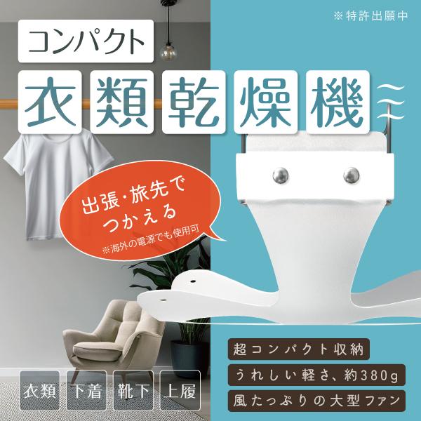 超小型衣類乾燥機 女子旅/出張/旅行/海外対応/靴乾燥機/部屋干し/卓上ファン 多機能コンパクト