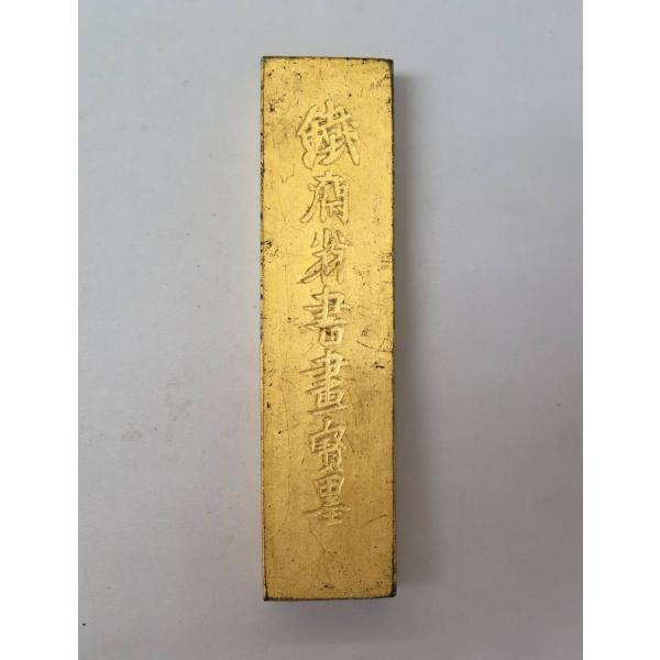 【AT-38】鐵齋翁書畫寶墨−徽州胡開文製・渡金妙品