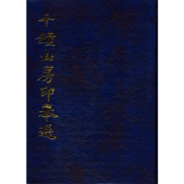CY-09十鐘山房印舉選【清】 陳介祺藏印 上海書畫出版社 p262