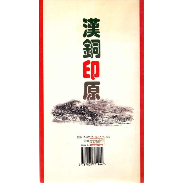 CY-43 漢銅印原【清】汪啓淑編 西冷印社 P252 : 華東貿易 中国製書道