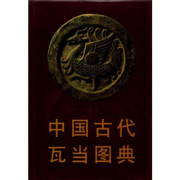 中国美術 古瓦 馬紋 瓦当 漢瓦 φ15.5cm 仏教 時代(LC415) FW-02中国古代瓦當圖典 P766 文物出版 : 華東貿易 中国製書道・篆刻