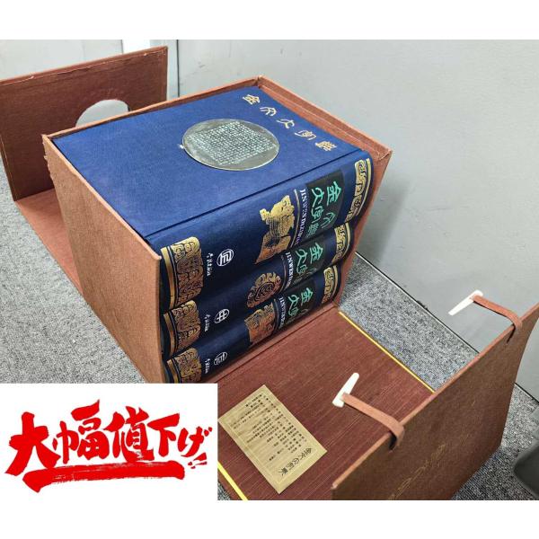 JG-11 金文大字典(全三冊/函) 戴家祥、馬承源等著 學林出版社 P5680