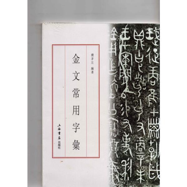 JG-46金文常用字彙 濮茅左 編著 上海書店出版社 P105