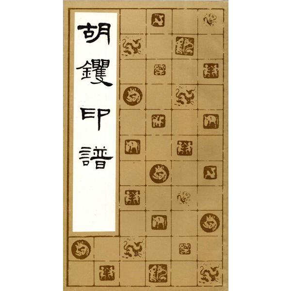JG-70 呉钁印譜 西冷印社出版　p128