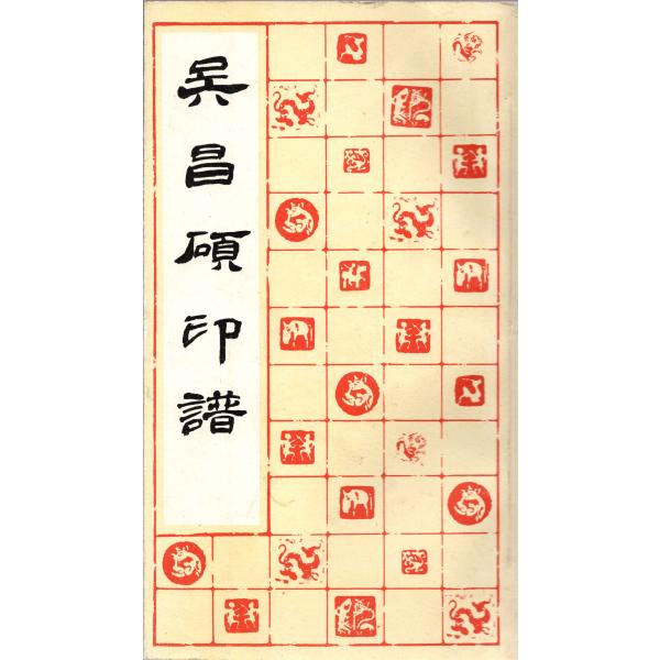 YP-11呉昌碩印譜 上海書畫出版社 P251