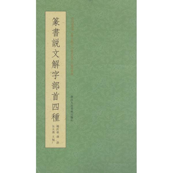 SF-109篆書説文解字部首四種 浙江人民美術出版社 p120 : 華東貿易 中国