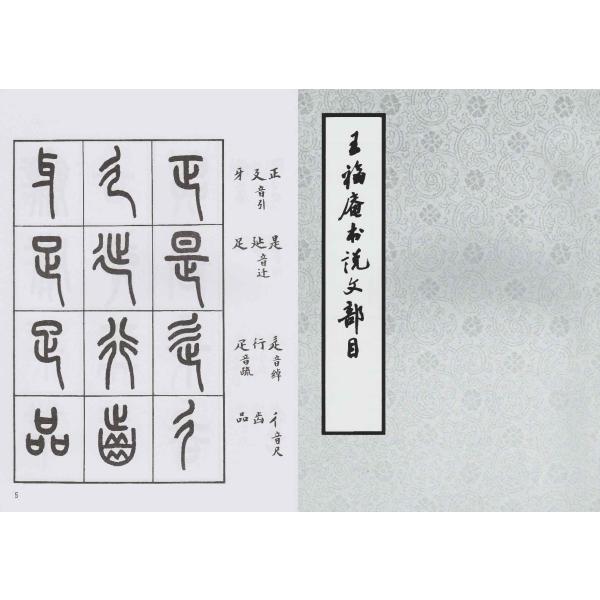 SF-44説文部目 王福庵著 P54 西冷印社出版