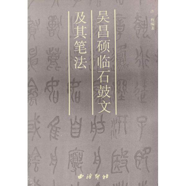 SF-59 呉昌碩臨石鼓文及其筆法 許枚 編著 西冷印社出版社　p100