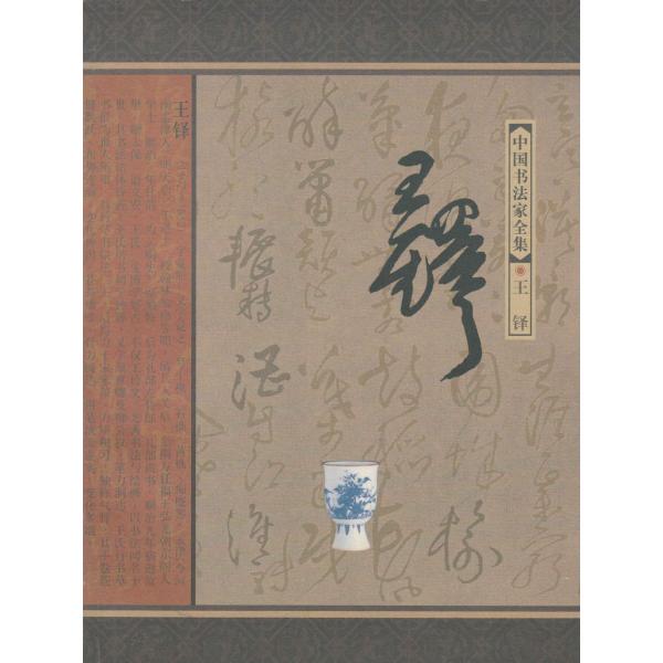 SF-79中国書法全集-王鐸 P250 河北教育出版社 : 華東貿易 中国製書道