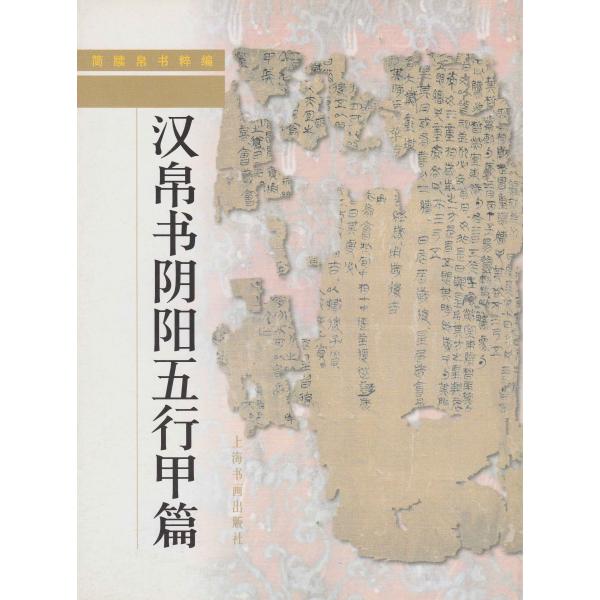 SJ-17a 簡牘帛書粋編・漢帛書陰陽五行甲編　上海書畫社　オ-ルカラ-