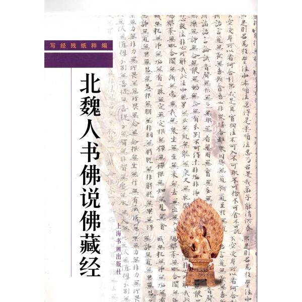 SJ-18a写経残紙粋編・ 北魏人書佛説佛藏経 　上海書畫社　(オールカラー)