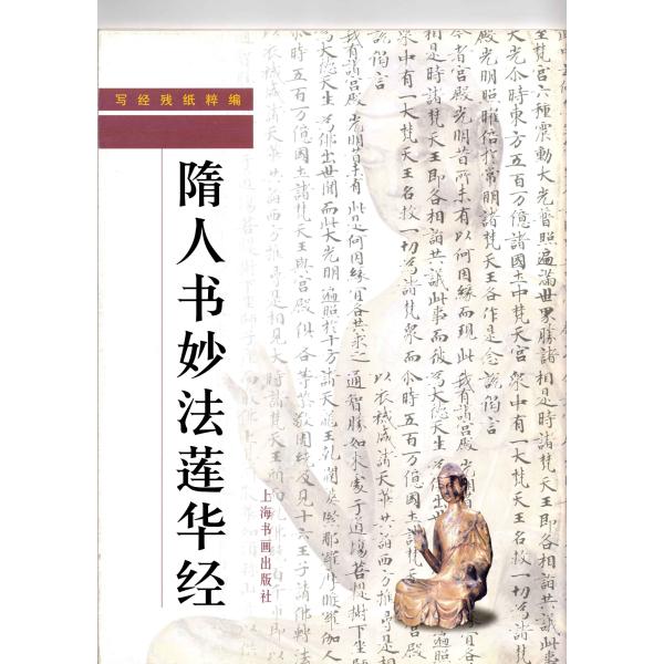 SJ-18b写経残紙粋編・ 隋人書妙法蓮華経 上海書畫社　(オールカラー)