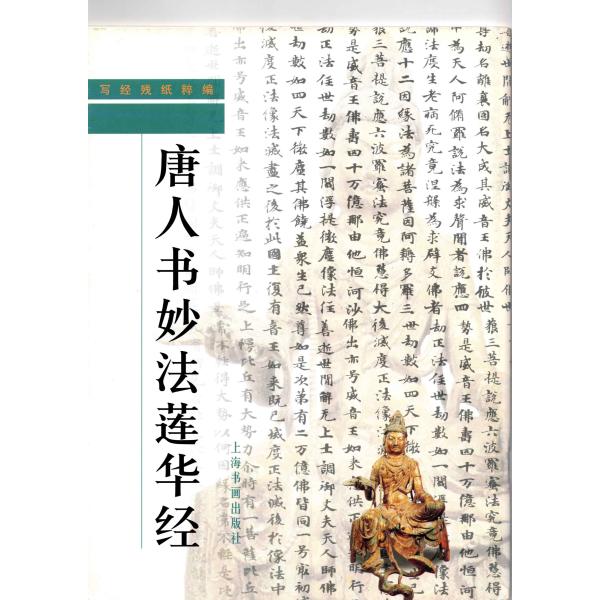 SJ-18c写経残紙粋編・唐人書妙法蓮華経  上海書畫社　(オールカラー)