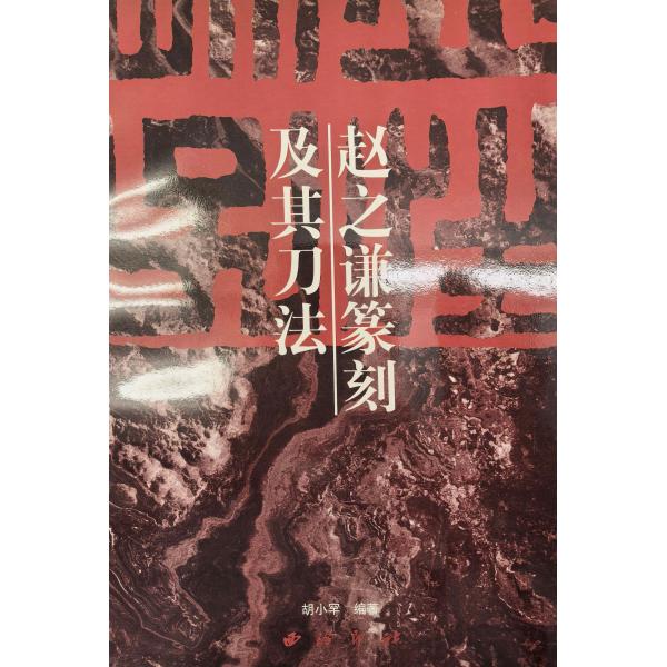 XY-29a 中国篆刻技法叢書・刀法類-趙之謙篆刻及其刀法 西冷印社出版 p62