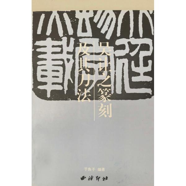 XY-29b 中国篆刻技法叢書・刀法類-呉譲之篆刻及其刀法 西冷印社出版社 P68