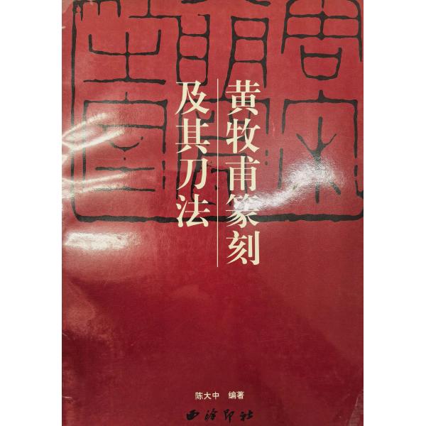 XY-29c 中国篆刻技法叢書・刀法類-黄牧甫篆刻及其刀法 西冷印社出版社 p40