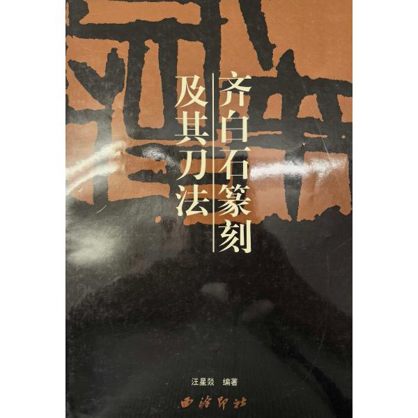 XY-29e 中国篆刻技法叢書・刀法類-斉白石篆刻及其刀法 西冷印社出版社 p59