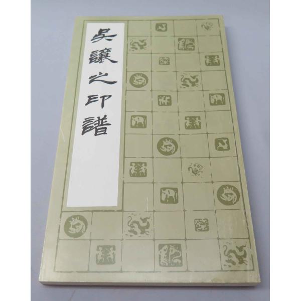 YP-09呉譲之印譜 上海書畫出版社 P200 : 華東貿易 中国製書道・篆刻