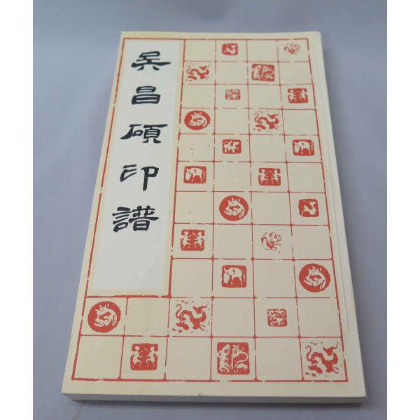 YP-11呉昌碩印譜 上海書店 P251