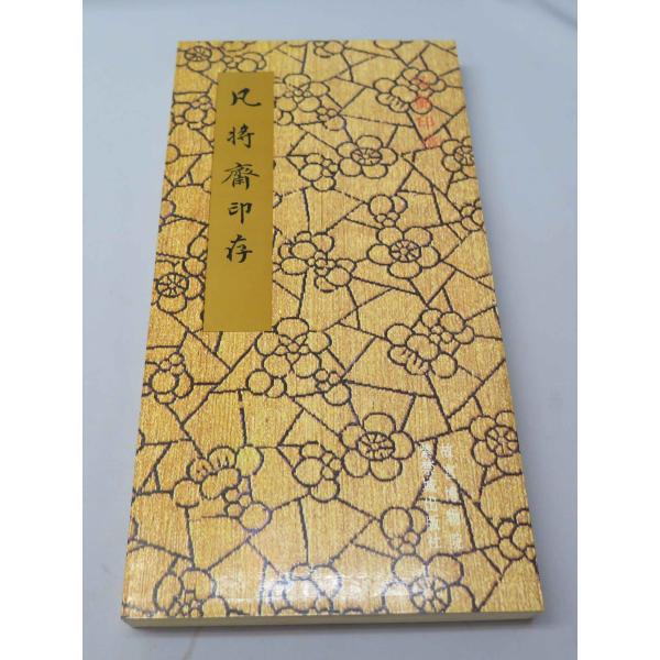 松浦星洲印譜集 多自刻』江戸後期〜明治時代頃 落款篆刻 原鈐 - 和書 松浦星洲印譜集 多自刻』江戸後期〜明治時代頃 落款篆刻 原鈐 - 和書
