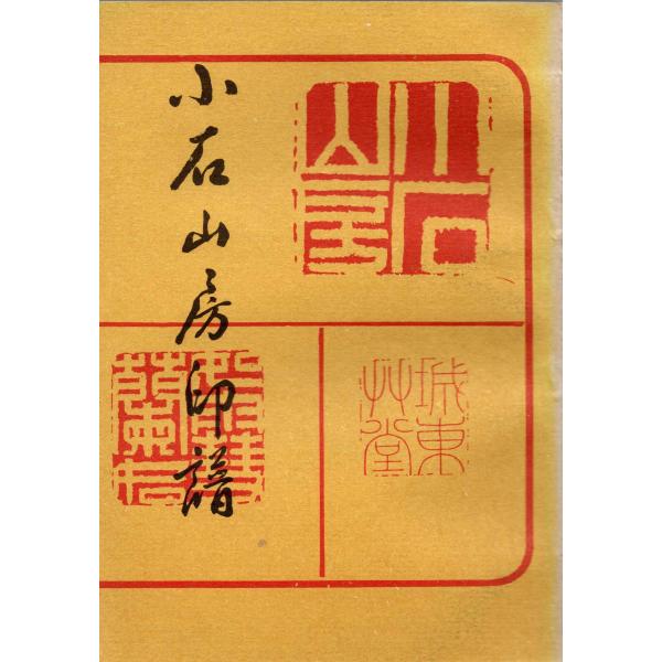 YP-18小石山房印譜 小石山房印譜