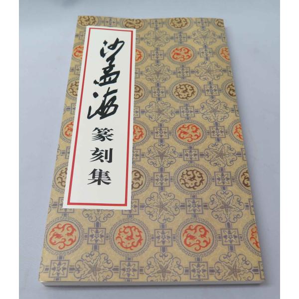 YP-21 沙孟海篆刻集 榮寶斎出版社 P140