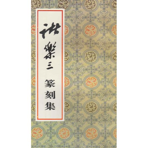 YP-25諸楽山篆刻集 諸涵編　榮寶斎 P97
