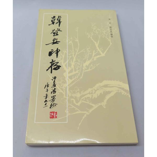 YP-26 韓登安印存 西冷印社 P110