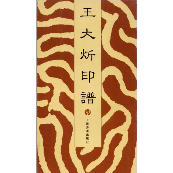 YP-48王大火斤印譜　上海書画出版社 P75