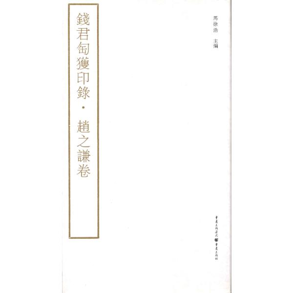 YP-59銭君陶獲印録-趙之謙巻 P132 重慶出版社