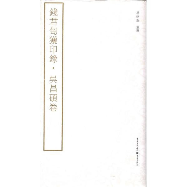 YP-59a銭君陶獲印録-呉昌碩巻 P162 重慶出版社
