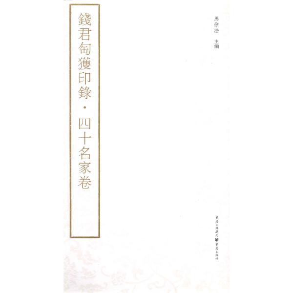 YP-59b銭君陶獲印録-四十名家巻　p118 重慶出版社